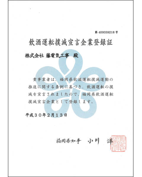 飲酒運転撲滅運動宣言登録証