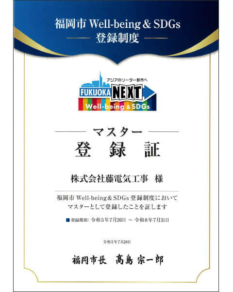 福岡市Well-being&SDGs登録証