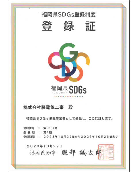 福岡県SDGs登録証